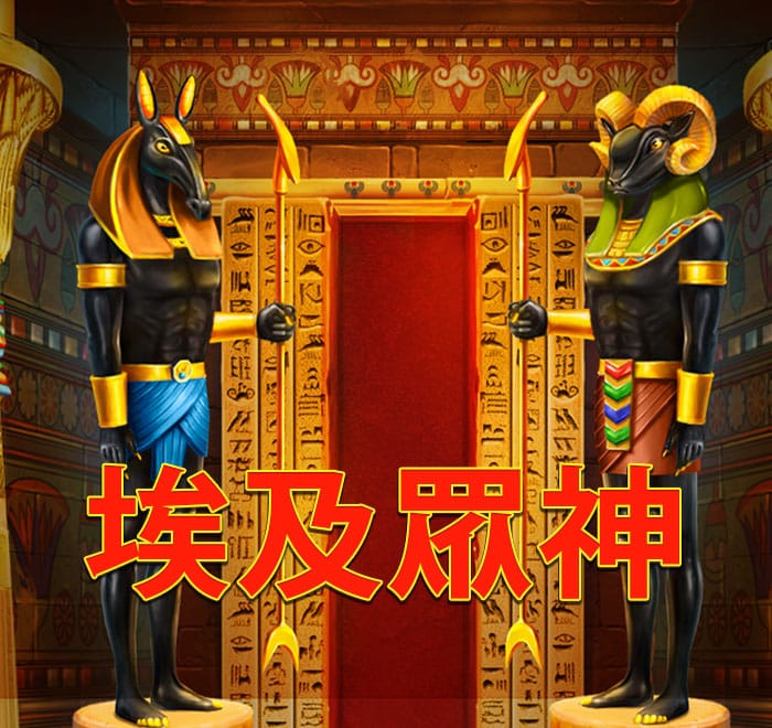 埃及眾神