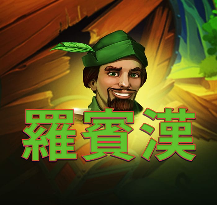 羅賓漢