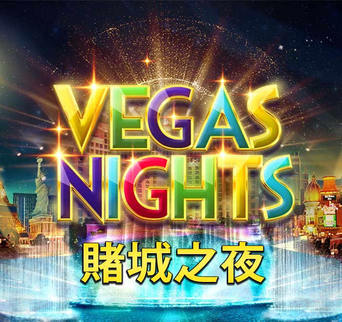 賭城之夜