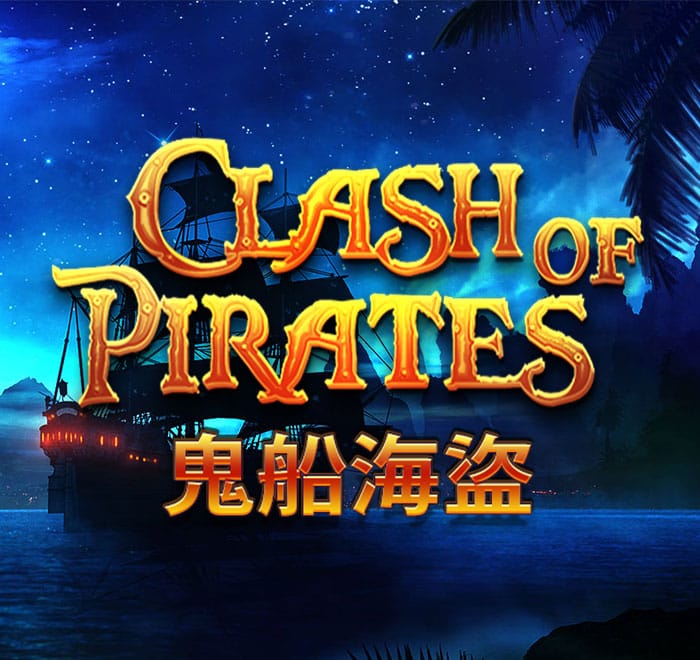 鬼船海盜