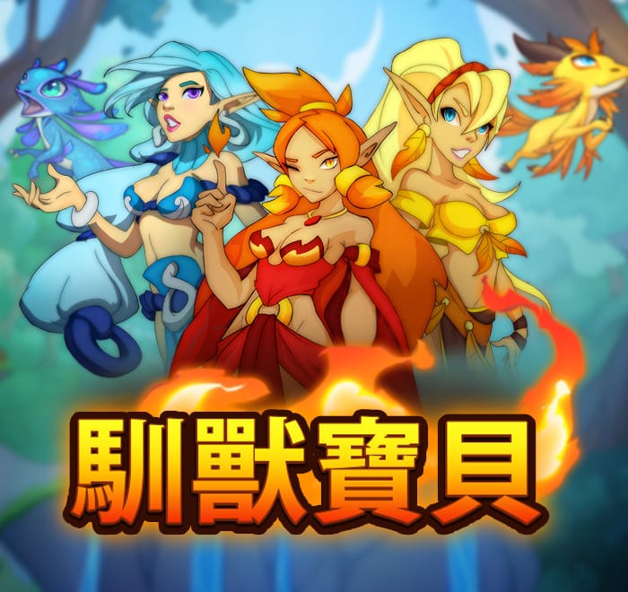 馴獸寶貝