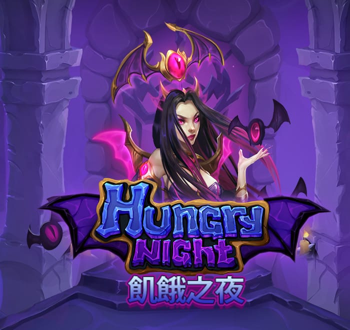 飢餓之夜