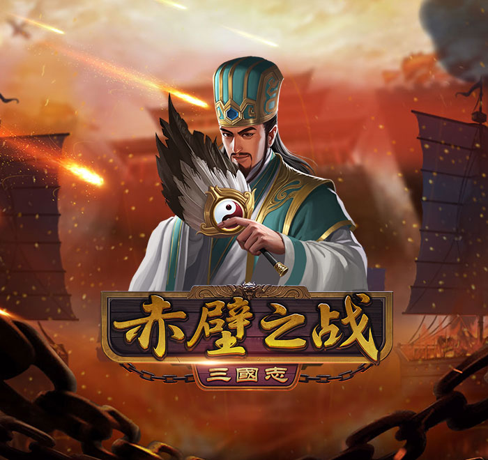 赤壁之戰