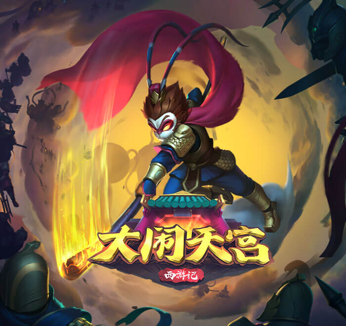 大鬧天宮