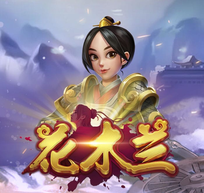 花木蘭