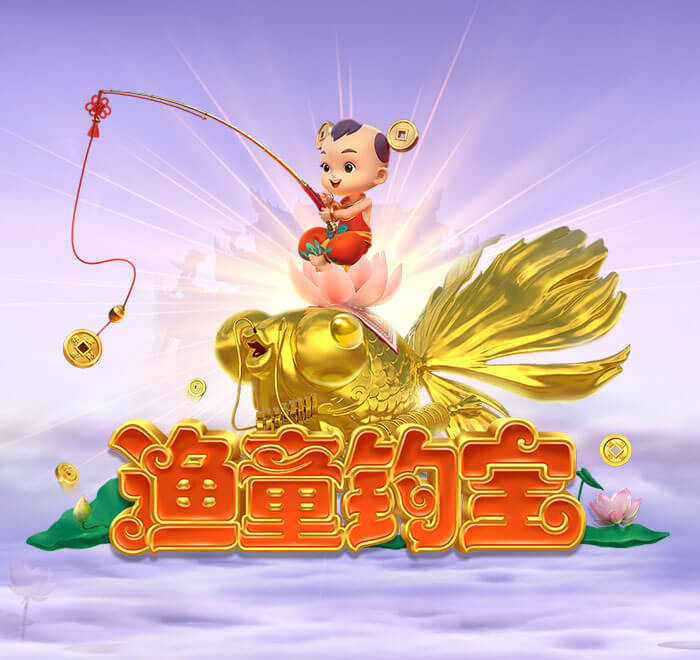 漁童釣寶