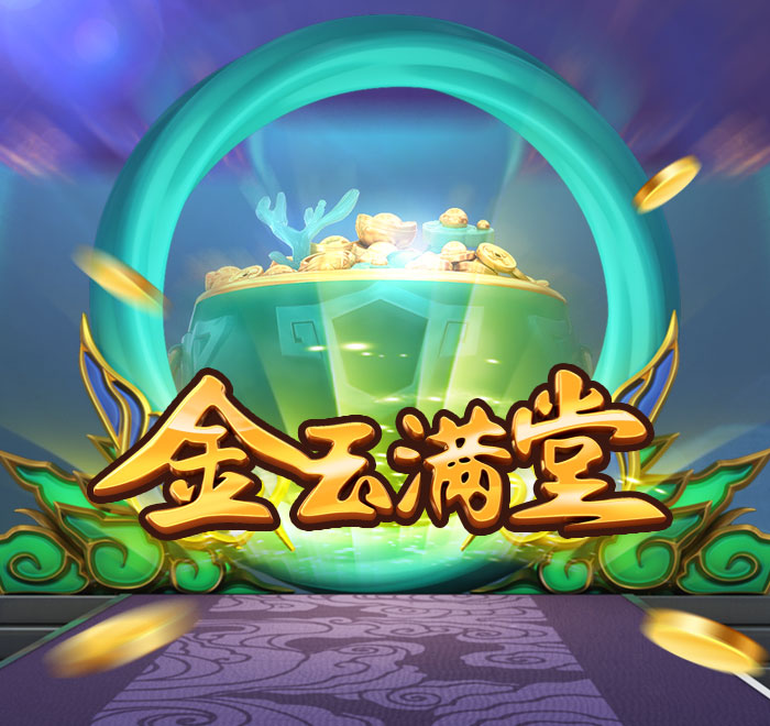 金玉滿堂