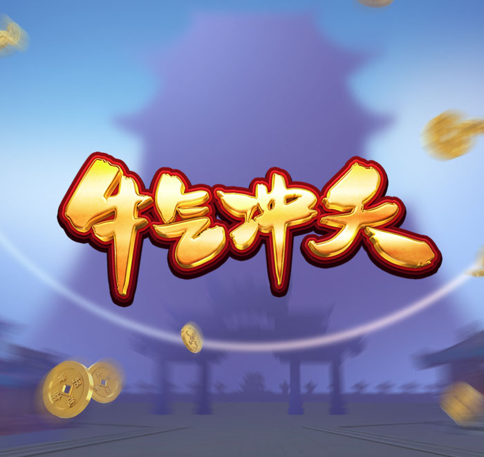 牛氣沖天
