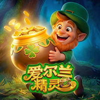 愛爾蘭精靈