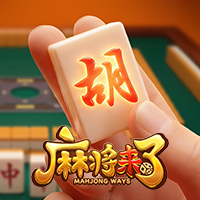 麻將來了