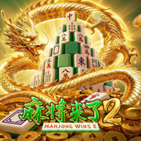 麻將來了2