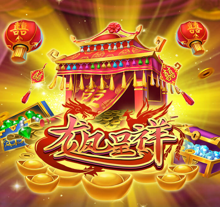 龍鳳呈祥