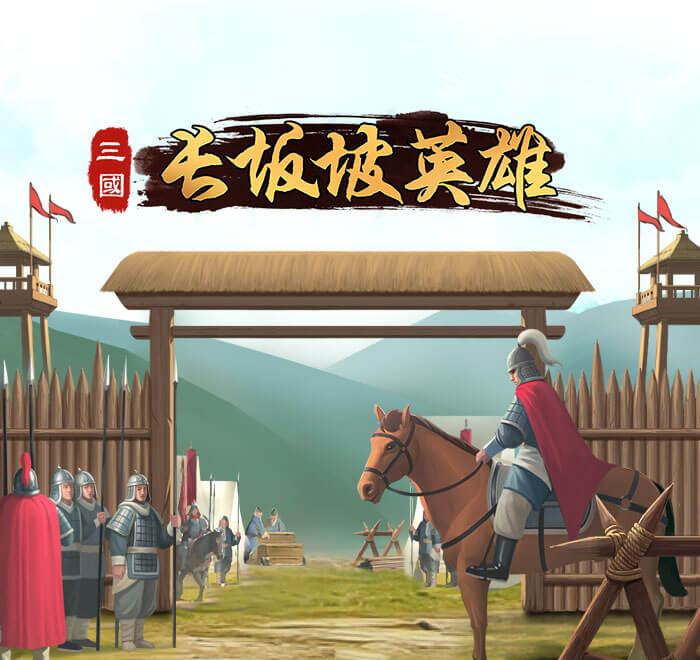 長坂坡英雄