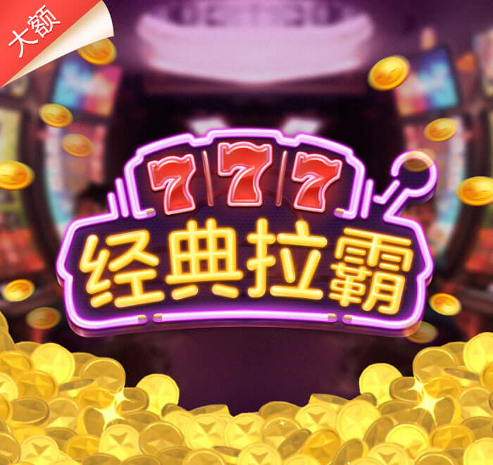 經典拉霸