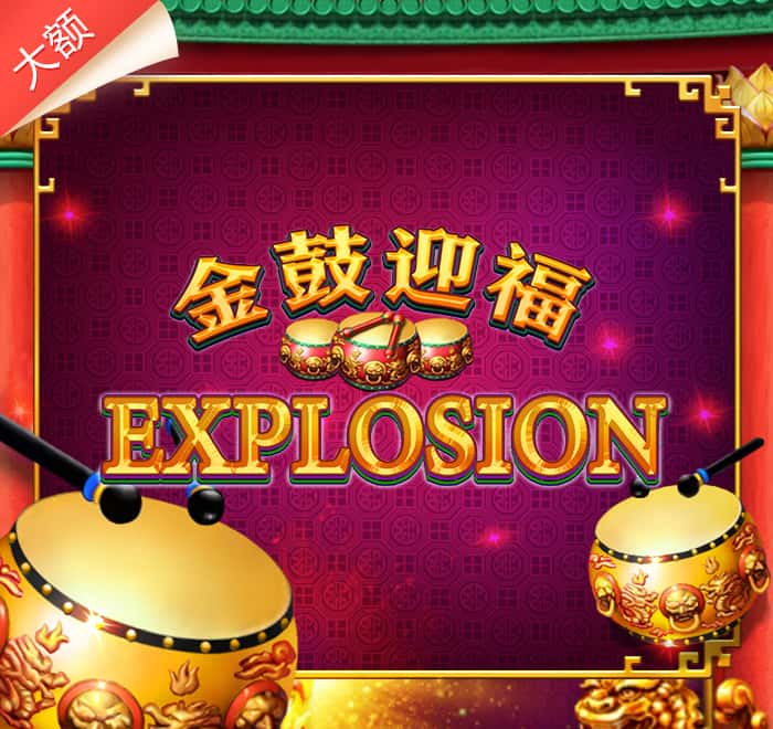 金鼓迎福