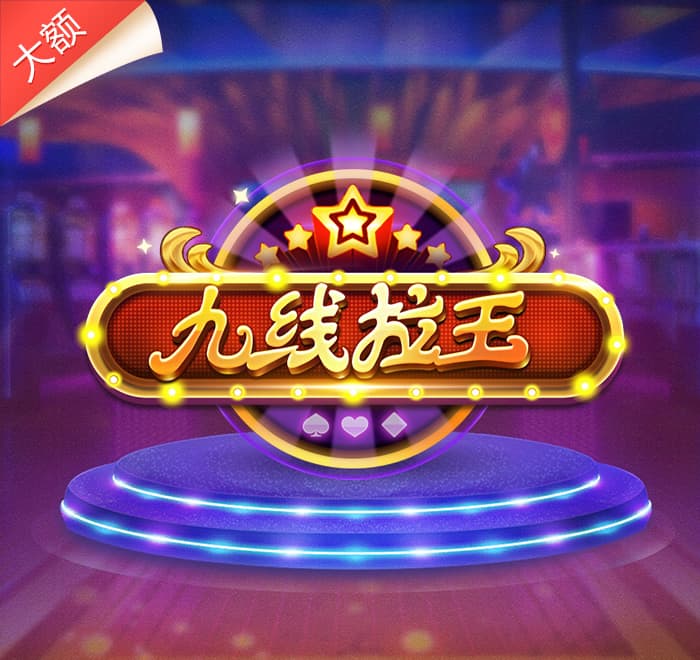 九線拉王