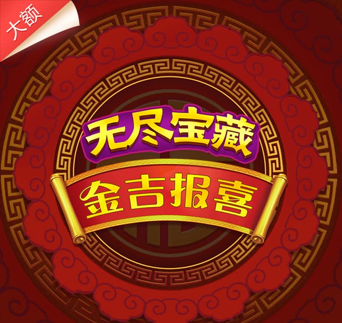 無盡寶藏