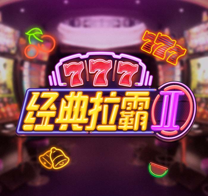 經典拉霸2