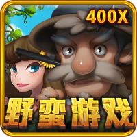 野蠻遊戲