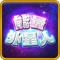 能量外星人
