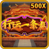 行運一條龍