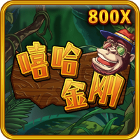 嘻哈金剛