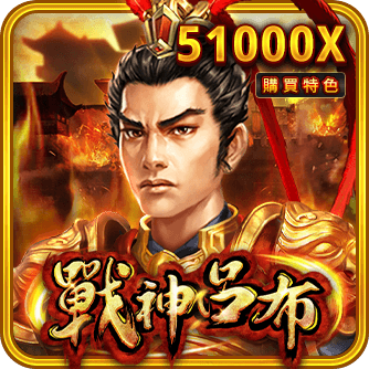 戰神呂布