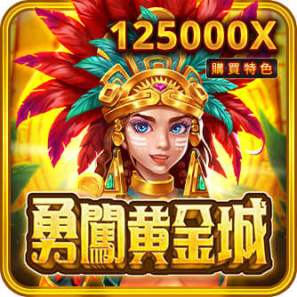 勇闖黃金城
