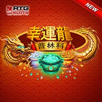 幸運龍普林科