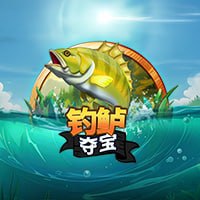 釣鱸奪寶