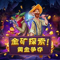 金礦探索！黃金爭奪