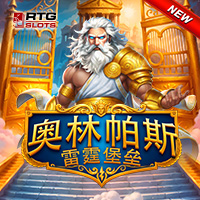 奧林帕斯雷霆堡壘