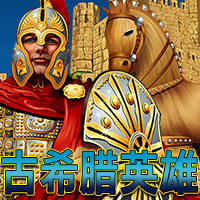 古希臘英雄