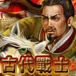 古代戰士
