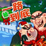 一路搶到底
