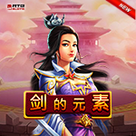 劍的元素
