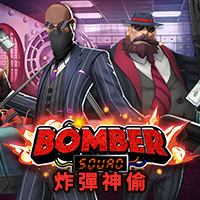 炸彈神偷