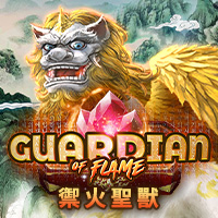 禦火聖獸