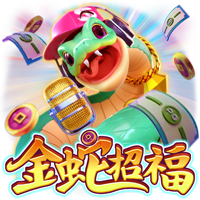 金蛇招福