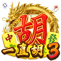 一直胡3