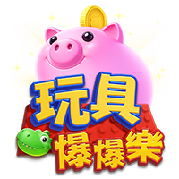 玩具爆爆樂
