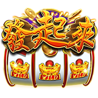發起來