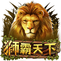 獅霸天下