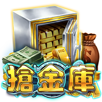 搶金庫