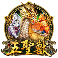五聖獸