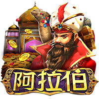 阿拉伯