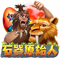 石器原始人