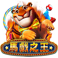 馬戲之王
