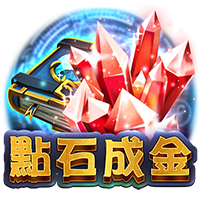 點石成金