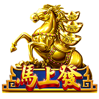 馬上發